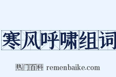 寒风呼啸组词是什么意思的图片